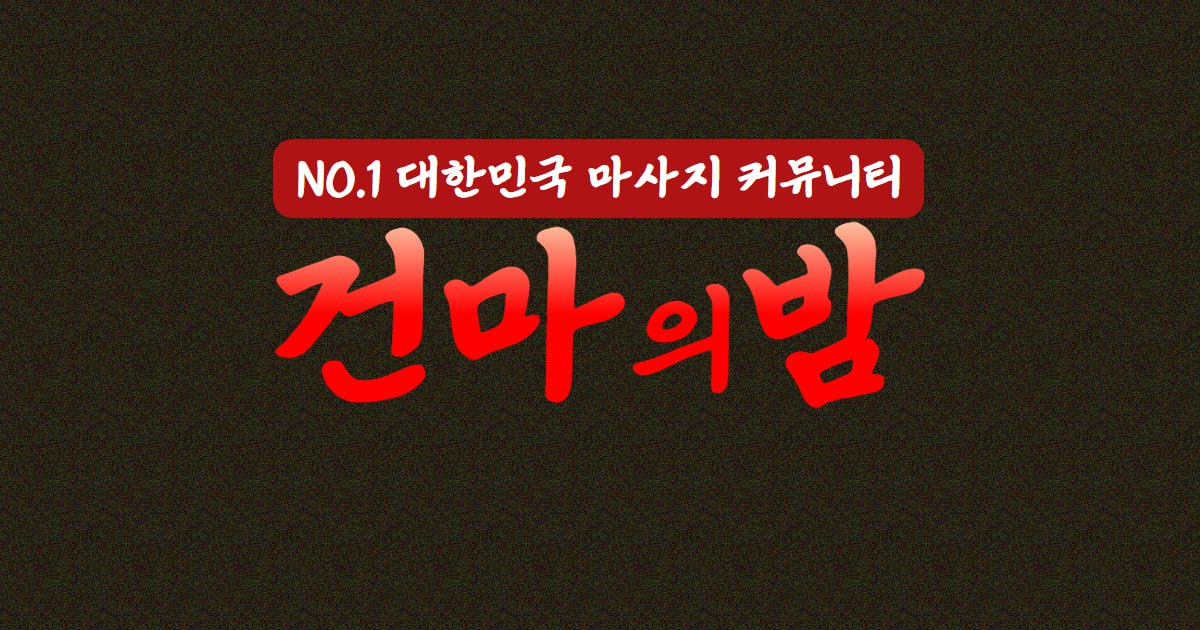 건마의밤