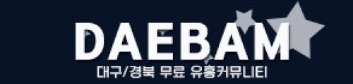 대밤 [대구의밤]