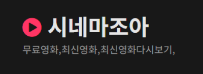 시네마조아