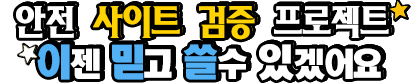 의 먹튀검증사이트 실시간 스포츠 영상보기 주소 링크 리스트