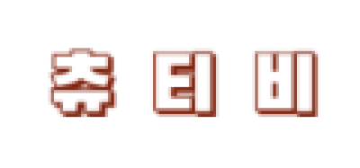 츄티비