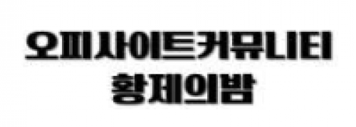 황제의밤
