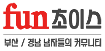 fun초이스